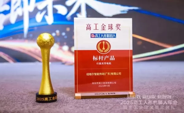 Moving Forward with Accolades! Joint Motor Wins 2025 Gaogong Golden Globe Award for &ldquo;Benchmark Product of the Year&rdquo;